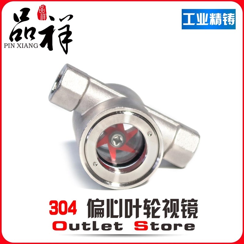 不锈钢偏心式叶轮水流指示器内螺纹叶轮视镜流量观察器 SG-YL11-1