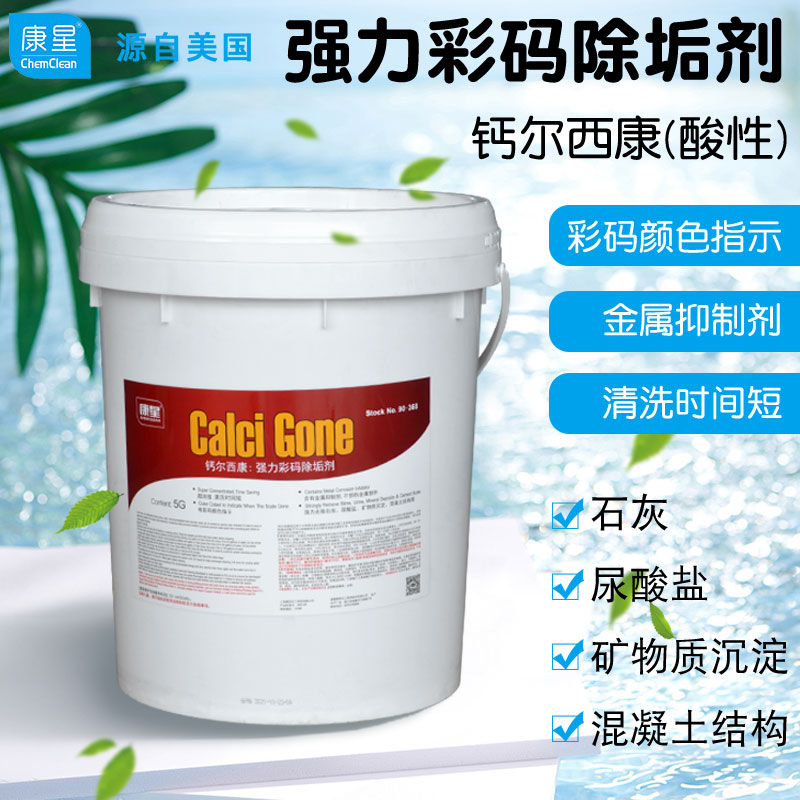 康星钙尔西康大桶彩码除垢剂5加仑19L主机水处理除垢剂冷却塔去垢