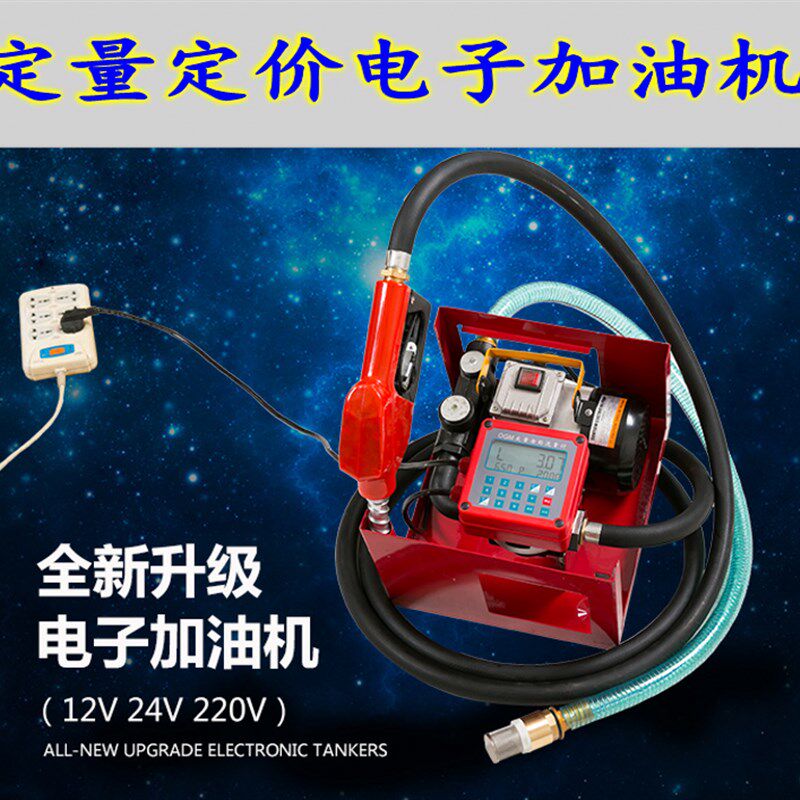 电子定量计价加油泵总成电动柴油机12V24V220V加油机设定控制