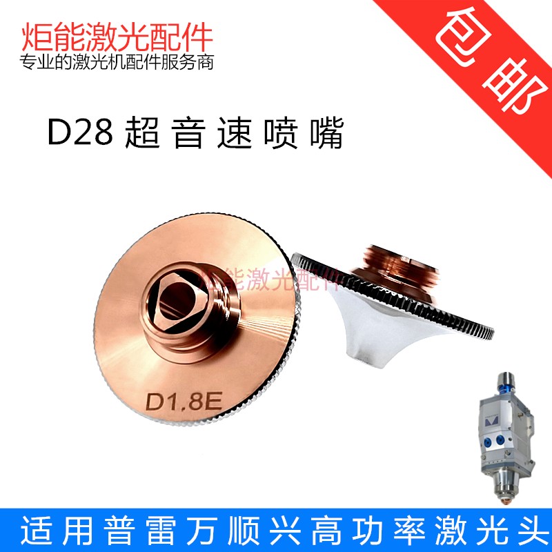 D28超音速喷嘴大族普雷激光头高功率HS高速割嘴迅镭奔腾E系列超快