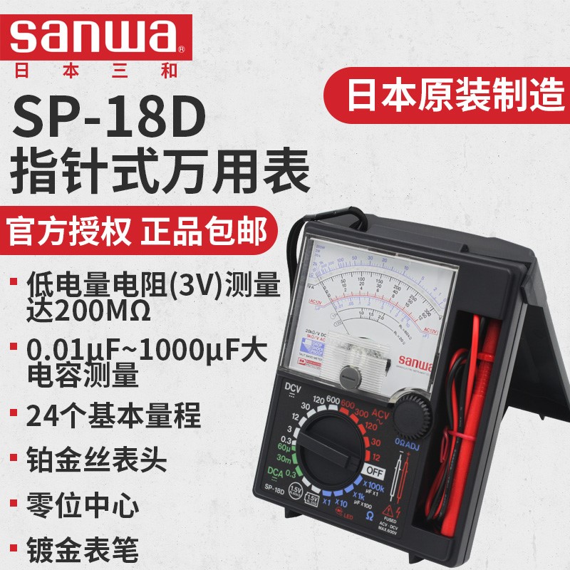 日本SANWA三和SP-18D指针式万用表 SP18D 电池检测电容测量电阻表