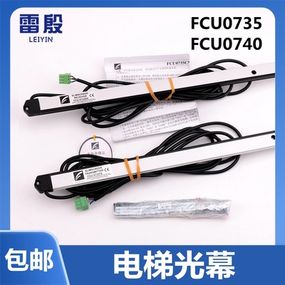 FCU0735 FCU0740 适用于通力电梯光幕英叠牛津光幕条红外线感应器