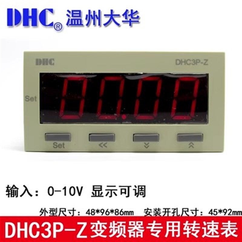 DHC温州大华变频器专用转速表 DHC3P-Z 输入信号0-10V DP3-Z 转速