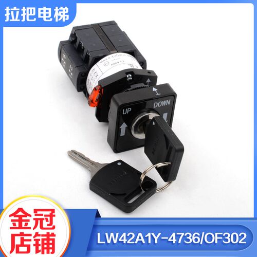 电梯扶梯电源锁LW42A1Y-4736/OF302检修开关DAA177CD1适用奥的斯