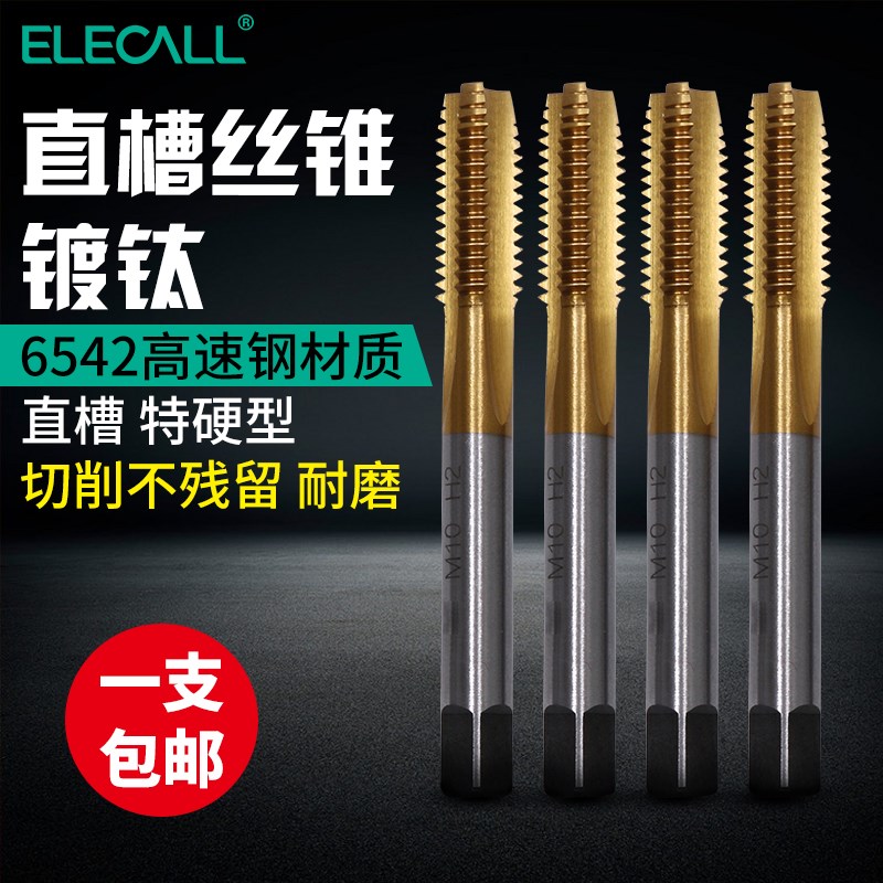 伊莱科直槽丝锥机用手用高速钢丝攻螺丝绞手板牙螺旋攻丝M3-M18