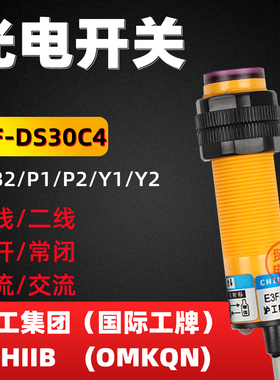 E3F-DS30C4沪工CHIIB感应光电开关10C4 B2 Y1 P1 接近传感器OMKQN