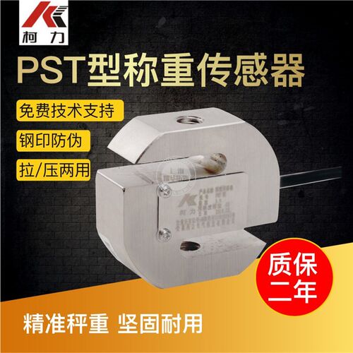 PST传感器S型称重传感器PST-100KG/500KG1T/拉力传感器75KG