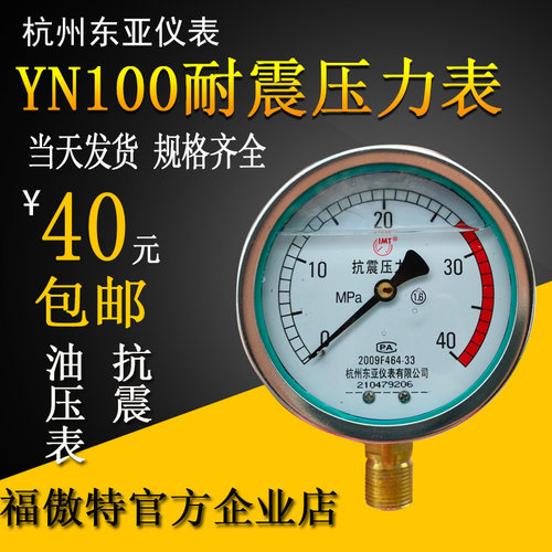 杭州东亚YN100耐震抗振压力表0-0.6/1/1.6/2.5/16/25/40MPA油液压