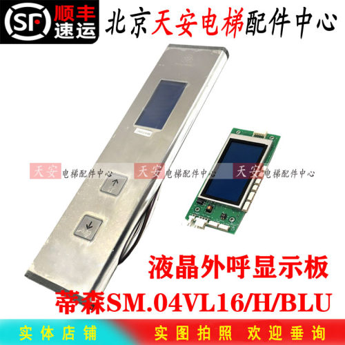 蒂森电梯液晶显示板SM.04VL16/H/BLU/BLK 外呼盒04VL16/A/BLU轿内