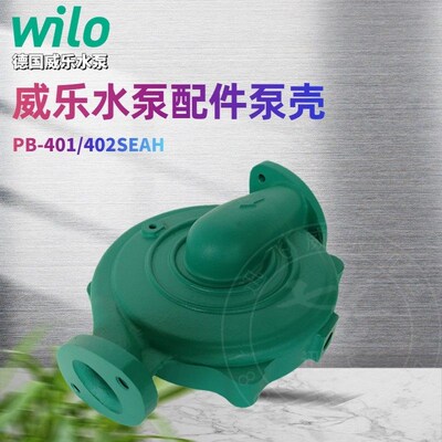 德国威乐水泵 PB-401SEAH  PB-401SEA 原厂配件 泵体 泵壳 前端盖