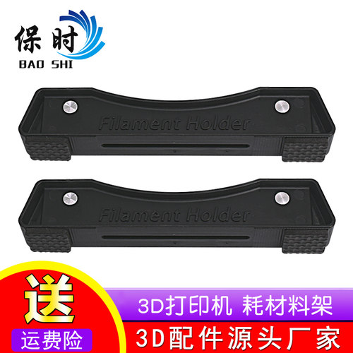 保时3D打印耗材配件 可调节 PLA ABS支架 FDM3d打印线材耗材料架