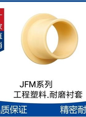 JFM1214/1517/1618/1820-07/09/12/15/17工程塑料耐磨衬套 肩型