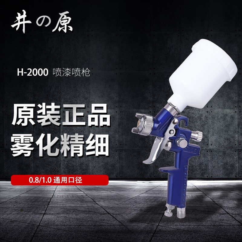 日本井原H2000汽车油漆喷枪上壶气动工具高雾化喷壶罐家俱修补枪