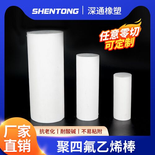 四氟棒 铁氟龙棒 聚四氟乙烯棒 PTFE棒 纯料 耐高温酸碱 塑料王棒