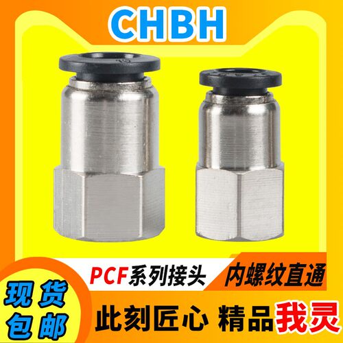 气动快速快插接头PU气管内螺纹直通PCF6-01/02 8-02/10-03/12-04