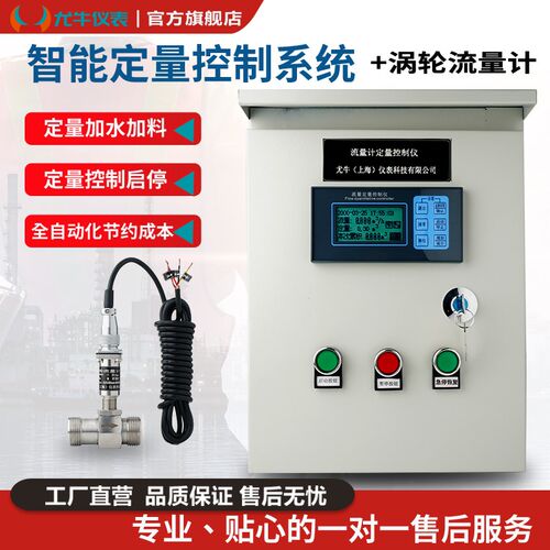 液体定量控制系统涡轮流量计自动加水加料灌装和面辅料定量控制仪
