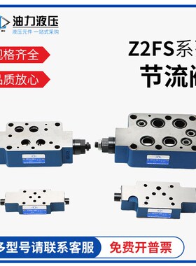 叠加式双单向节流阀Z2FS6/Z2FS10A/Z2FS16B液压阀Z2FS22-30B/S2