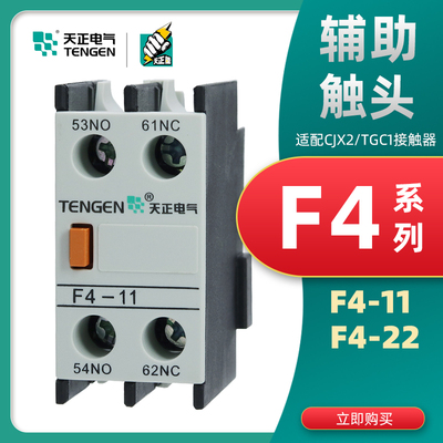 TENGEN天正 F4-11 电气辅助触头与CJX2适配0220 (LA1DN11)F4-22