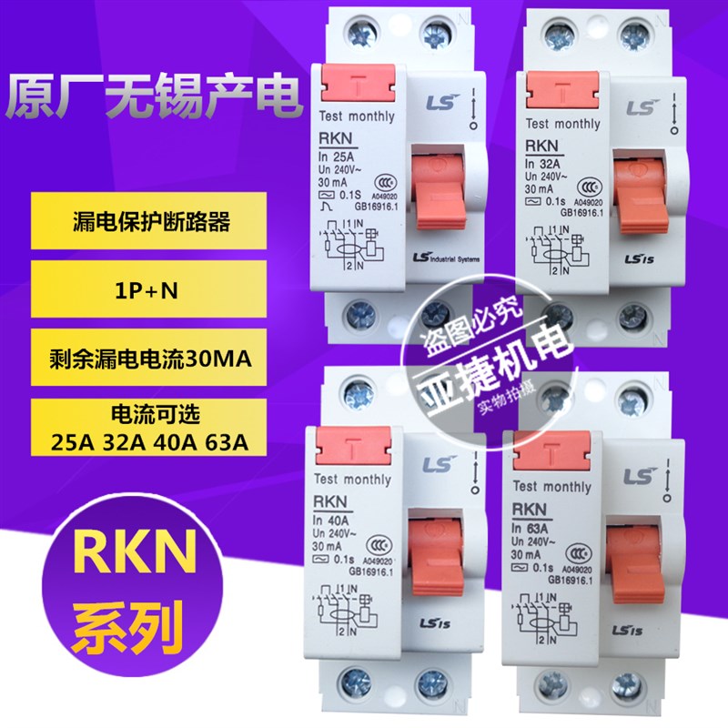 原装 LG LS 240V漏电断路器 RKN 1P+N IN 25A 32A 40A 63A 30MA