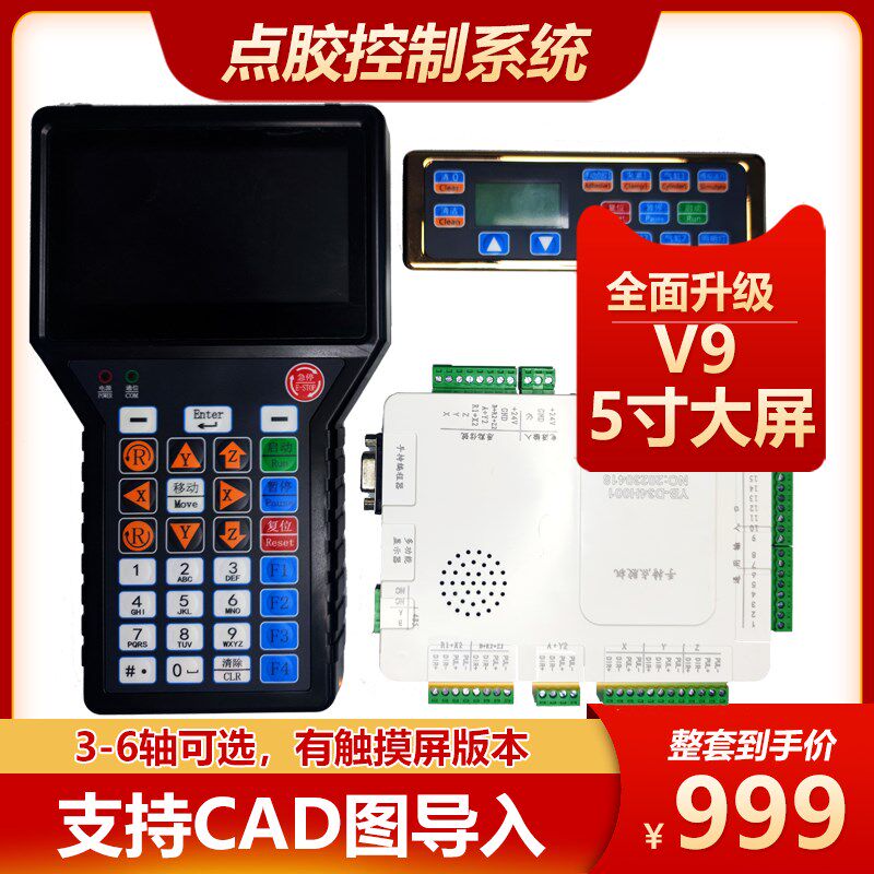 全自动点胶机控制系统三/四/五轴点胶系统V8螺丝机控制器控制卡