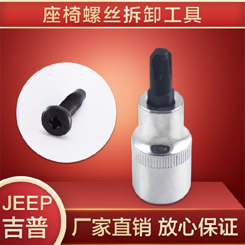 自由光座椅螺丝拆卸工具 吉普座椅螺丝拆卸旋具 座椅内四方 包邮