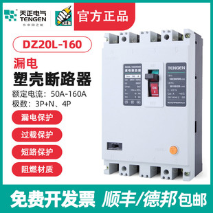 TENGEN天正 DZ20L-160/3N300 160A漏电塑壳断路器三相四线380开关