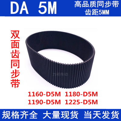 橡胶同步皮带5MDA1160-5M1180-5M1190-5M1225-5M双面齿DA5M同步带