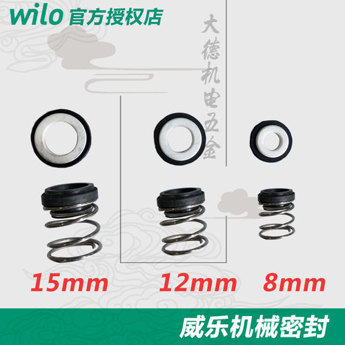 德国wilo威乐水泵 原厂配件 机械密封 轴封 水封 型号齐全