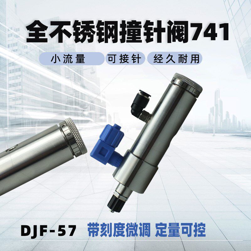 DJF-57全不锈钢撞针阀714 小流量定量可控可接针适合低粘度流体