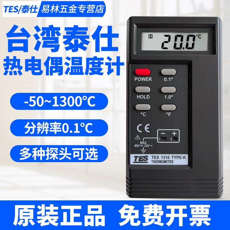 台湾泰仕TES1310热电偶温度计高精度接触式测温仪工业温度表1319A