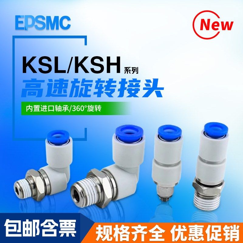 直角气动高速旋转接头直通KSL06-M5/08-01S 02S KSH10/12 03S 04S