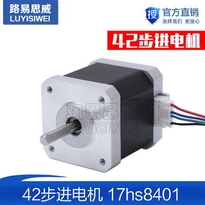 NEMA17 42步进电机/17hs8401/1.7A/0.55Nm/48mm/3D打印机步进电机