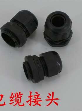 尼龙电缆固定接头塑料电缆防水葛兰头M制螺纹PG 黑色M12*1.5/PG7