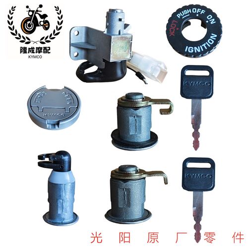 光阳原厂like180锁 CK175T主开关 主锁