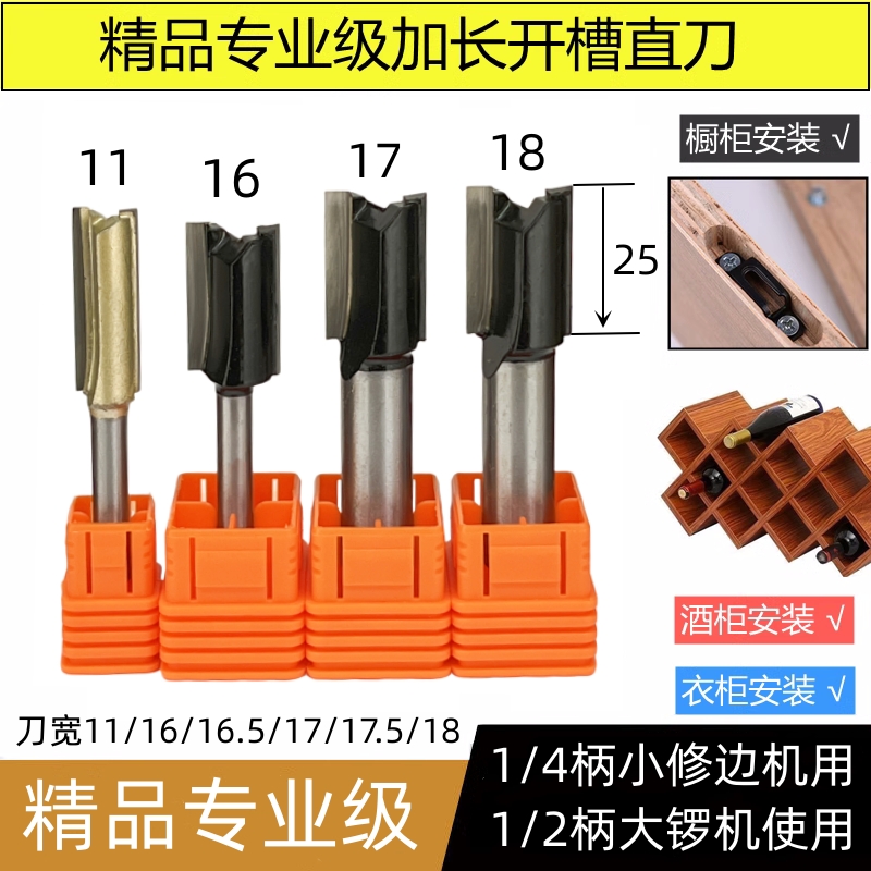 木工开槽直刀11/16/17/18修边机刀头大锣机酒格线性灯条衣柜铣刀
