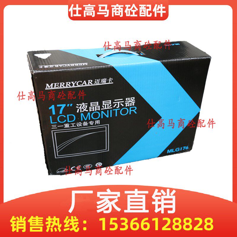 三一/中联搅拌站显示器 迈瑞卡液晶显示器/屏17寸mlg176 原装正品