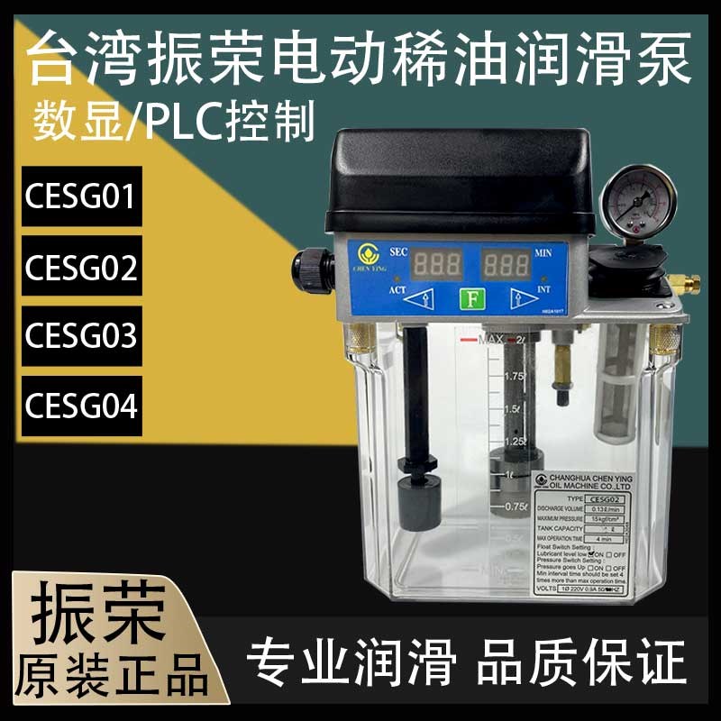 CHEN YING原装台湾彰化振荣电动润滑泵数显注油机CESG02/04/03 4L