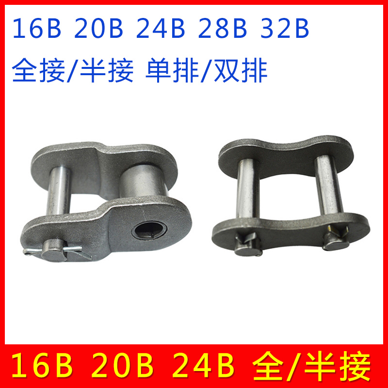 工业传动链条接头 单排双排全扣半扣10B 12B 16B 20B 24B 28B 32B