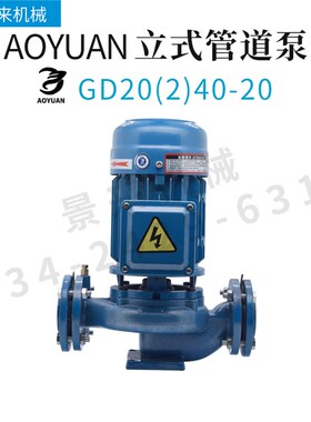 AOYUAN管道水泵380V高温泵GD(2)40-20-50-65-80-100-19-21-30
