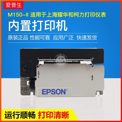 EPSON M150-II D2008仪表微型打印机芯打印头上海耀华xk3190A9