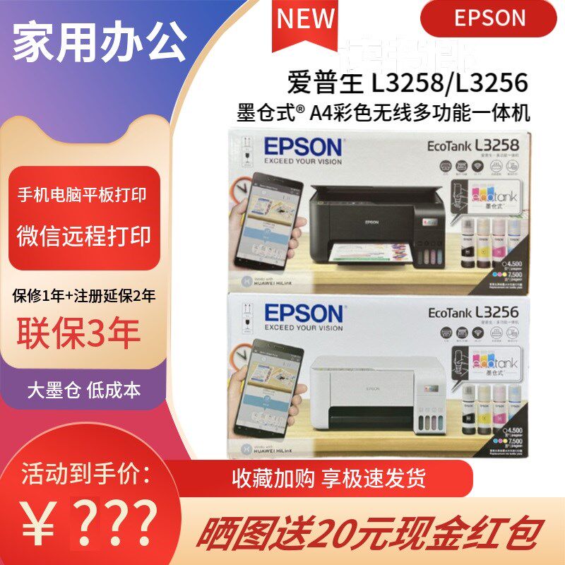 爱普生L3258 L3256无线墨仓式A4打印复印一体机 办公家用手机远程