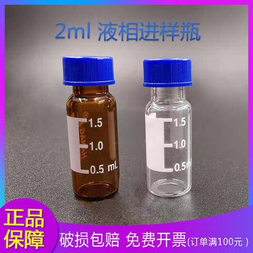 2ml 液相进样瓶 棕色样品瓶 含盖含垫 安捷伦 100套 1.5ml 试剂瓶