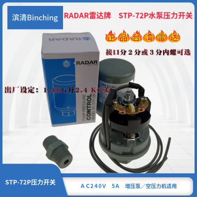 台湾雷达RADAR牌STP-72P水泵压力开关 家用自吸增压泵压力控制器