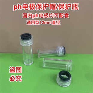 PH电极保护帽 塑料保护壳 保护套 玻璃球泡保护帽 PH电极保护壳