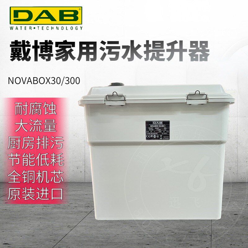 意大利DAB污水提升器NOVABOX30/300戴博进口家用排污泵全自动静音