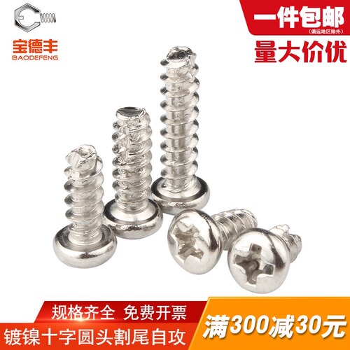 镀镍十字圆头割尾自攻螺丝 盘头自攻钉开槽螺钉M2/M2.3/M2.6/M3M4