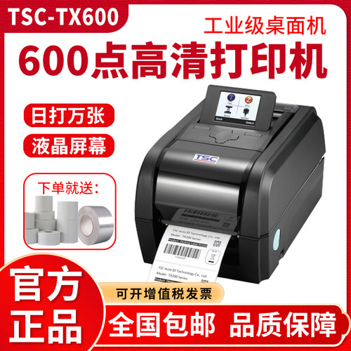 TSC TX600/610服装吊牌鞋舌洗水唛600dpi点标签条码不干胶打印机