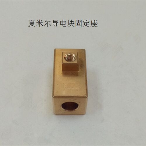 夏米尔导电块固定座C603长24*宽13*厚17慢走丝配件