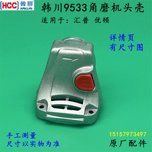 韩川9533角磨机头壳优顿汇普8109磨光机头壳齿轮箱轴承座原厂配件