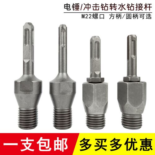 电锤冲击钻连接杆转水钻冲击钻墙壁开孔器转换接头水钻头22MM丝牙